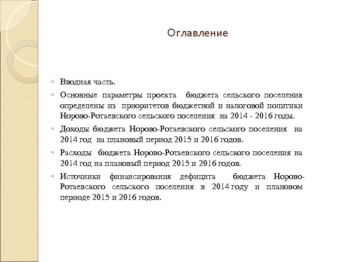 Оглавление ◦ Вводная часть. ◦ Основные параметры проекта бюджета сельского поселения определены из приоритетов