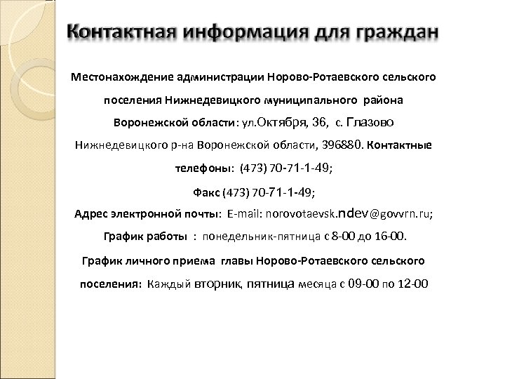 Местонахождение администрации Норово-Ротаевского сельского поселения Нижнедевицкого муниципального района Воронежской области: ул. Октября, 36, с.