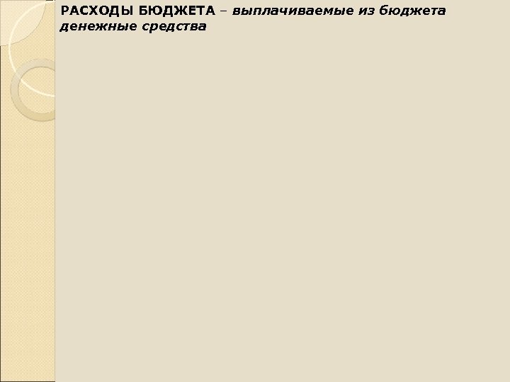 РАСХОДЫ БЮДЖЕТА – выплачиваемые из бюджета денежные средства 