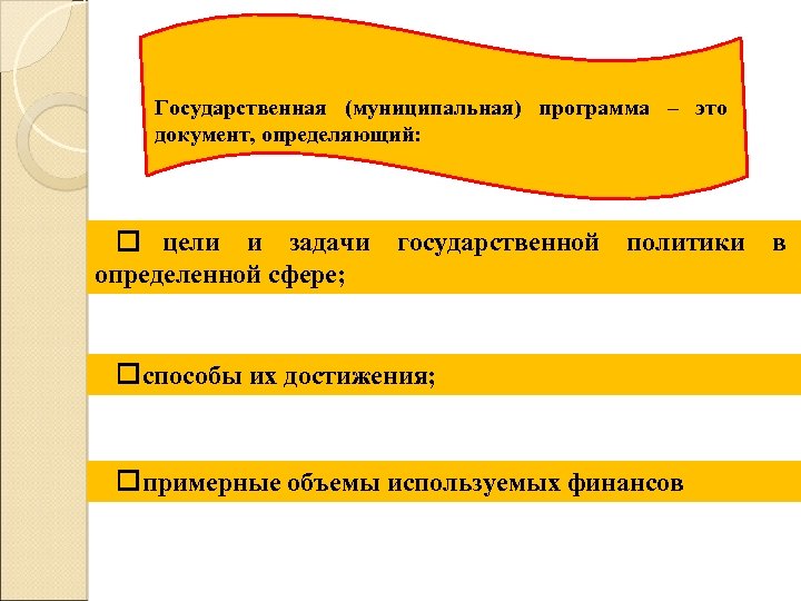Государственная (муниципальная) программа – это документ, определяющий: цели и задачи определенной сфере; государственной политики