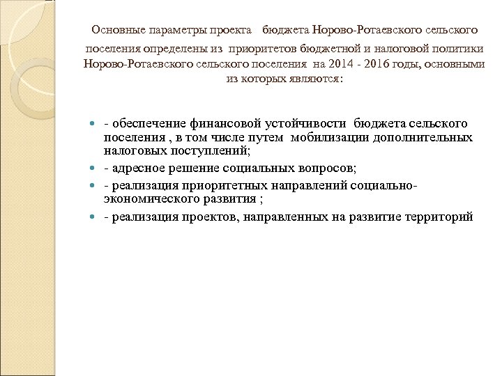  Основные параметры проекта бюджета Норово-Ротаевского сельского поселения определены из приоритетов бюджетной и налоговой