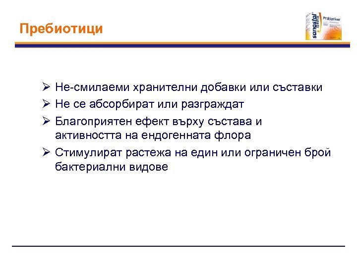 Пребиотици Ø Не-смилаеми хранителни добавки или съставки Ø Не се абсорбират или разграждат Ø