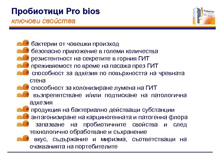 Пробиотици Pro bios ключови свойства бактерии от човешки произход безопасно приложение в големи количества