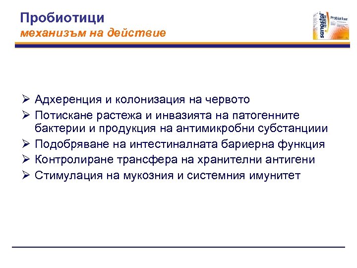 Пробиотици механизъм на действие Ø Адхеренция и колонизация на червото Ø Потискане растежа и