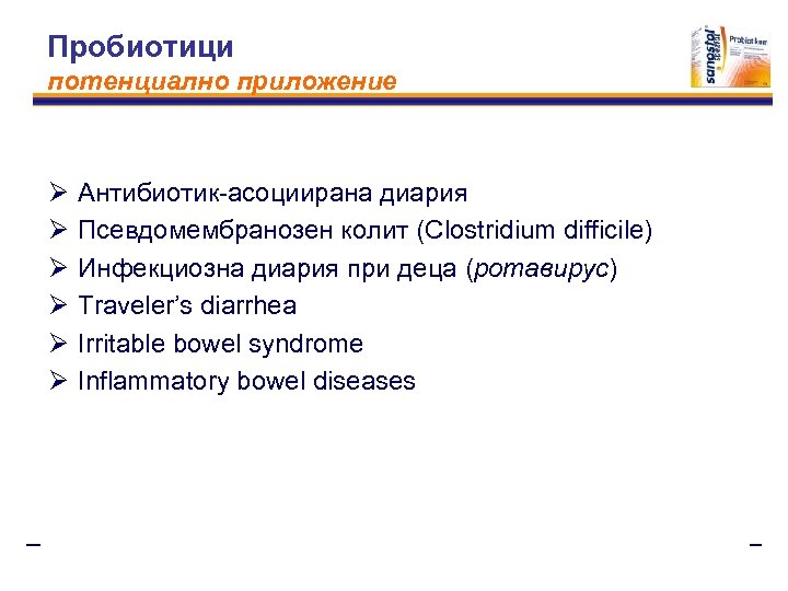 Пробиотици потенциално приложение Ø Ø Ø Антибиотик-асоциирана диария Псевдомембранозен колит (Clostridium difficile) Инфекциозна диария