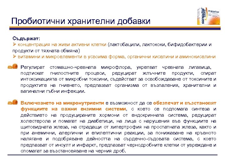 Пробиотични хранителни добавки Съдържат: Ø концентрация на живи активни клетки (лактобацили, лактококи, бифидобактерии и