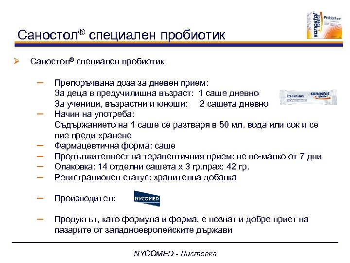 Саностол® специален пробиотик Ø Саностол® специален пробиотик ─ ─ ─ Препоръчвана доза за дневен