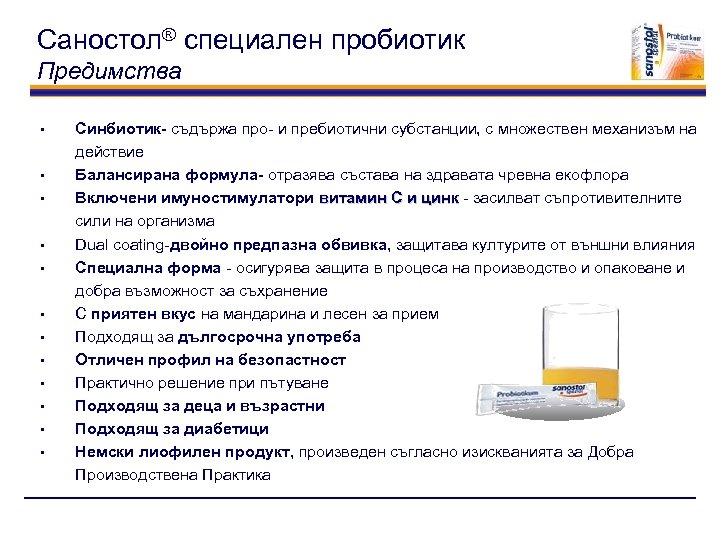 Саностол® специален пробиотик Предимства • • • Синбиотик- съдържа про- и пребиотични субстанции, с