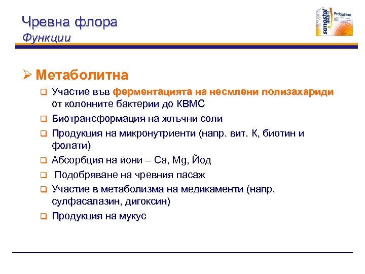 Чревна флора Функции Ø Метаболитна q q q q Участие във ферментацията на несмлени