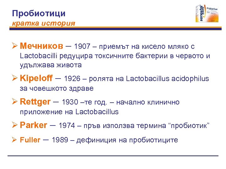 Пробиотици кратка история Ø Мечников – 1907 – приемът на кисело мляко с Lactobacilli