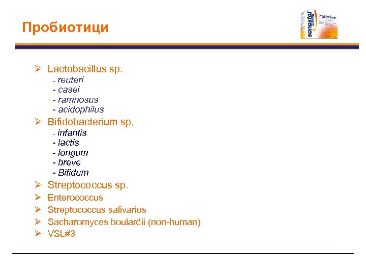 Пробиотици Ø Lactobacillus sp. - reuteri - casei - ramnosus - acidophilus Ø Bifidobacterium