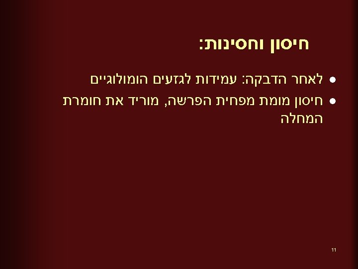  חיסון וחסינות: l l 11 לאחר הדבקה: עמידות לגזעים הומולוגיים חיסון מומת מפחית