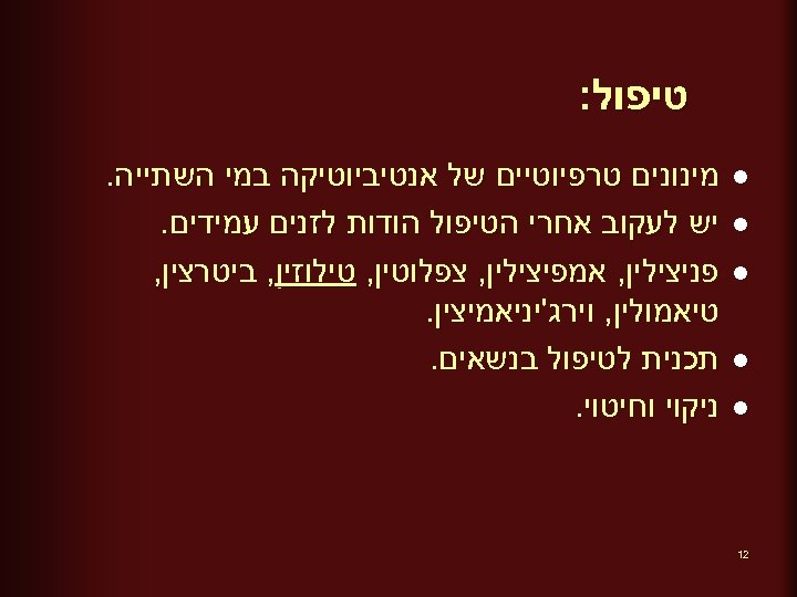  טיפול: l l l 21 מינונים טרפיוטיים של אנטיביוטיקה במי השתייה. יש לעקוב