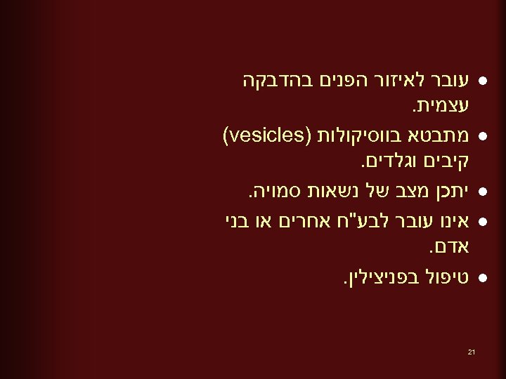  l l l עובר לאיזור הפנים בהדבקה עצמית. מתבטא בווסיקולות ) (vesicles קיבים