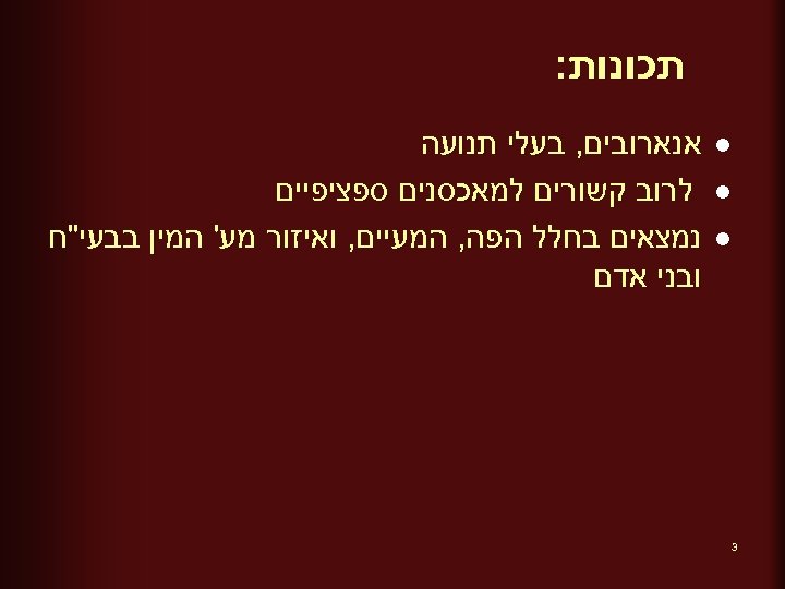  תכונות: l l l 3 אנארובים, בעלי תנועה לרוב קשורים למאכסנים ספציפיים נמצאים