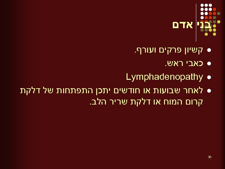  בני אדם l l 03 קשיון פרקים ועורף. כאבי ראש. Lymphadenopathy לאחר שבועות