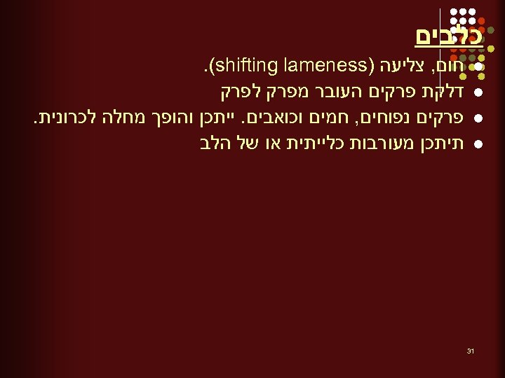  כלבים l l 13 חום, צליעה ). (shifting lameness דלקת פרקים העובר מפרק