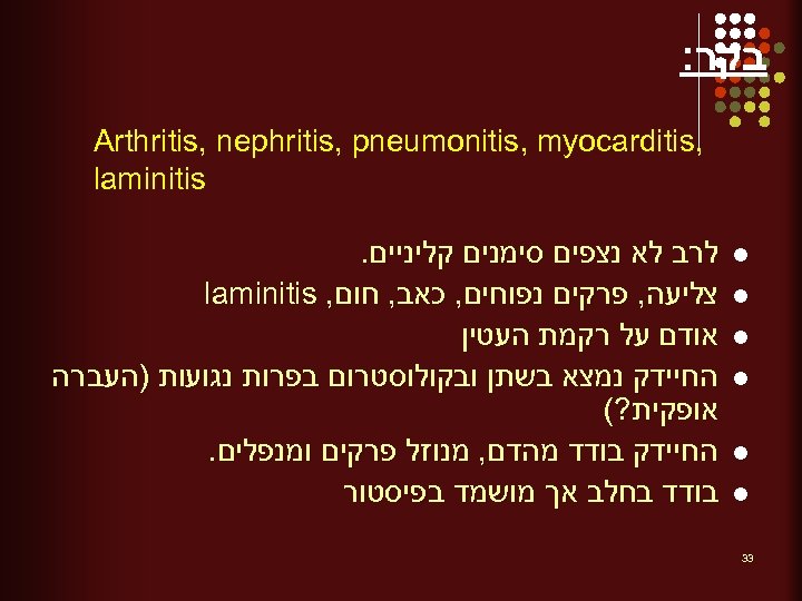  בקר: , Arthritis, nephritis, pneumonitis, myocarditis laminitis l l l 33 לרב לא