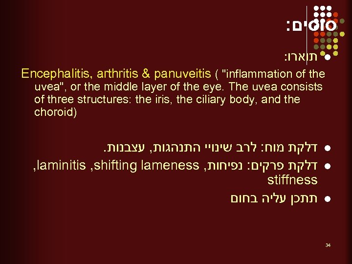 : סוסים : תוארו l Encephalitis, arthritis & panuveitis ( "inflammation of the uvea",