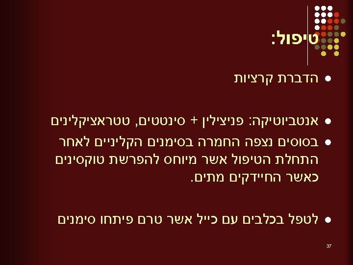  טיפול: l הדברת קרציות l אנטביוטיקה: פניצילין + סינטטים, טטראציקלינים בסוסים נצפה החמרה