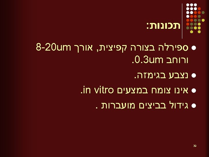  תכונות: l ספירלה בצורה קפיצית, אורך 8 -20 um ורוחב . 0. 3