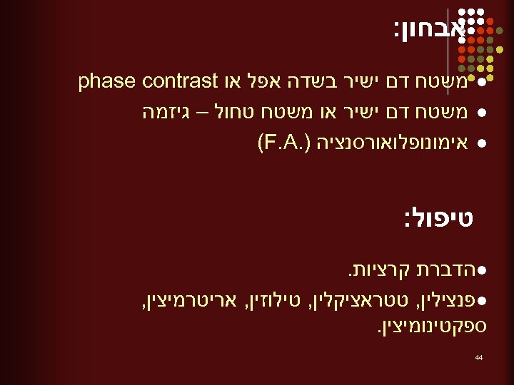  אבחון: l l l משטח דם ישיר בשדה אפל או phase contrast משטח