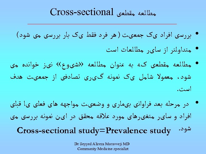  ﻣﻄﺎﻟﻌﻪ ﻣﻘﻄﻌی Cross-sectional • • ﺑﺮﺭﺳی ﺍﻓﺮﺍﺩ یک ﺟﻤﻌیﺖ ) ﻫﺮ ﻓﺮﺩ ﻓﻘﻂ