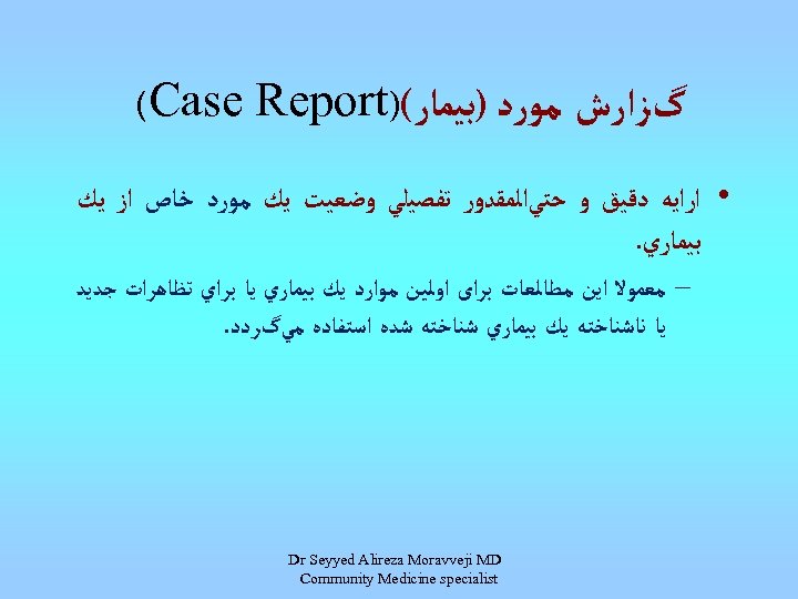  گﺰﺍﺭﺵ ﻣﻮﺭﺩ )ﺑﻴﻤﺎﺭ() (Case Report • ﺍﺭﺍﻳﻪ ﺩﻗﻴﻖ ﻭ ﺣﺘﻲﺍﻟﻤﻘﺪﻭﺭ ﺗﻔﺼﻴﻠﻲ ﻭﺿﻌﻴﺖ ﻳﻚ