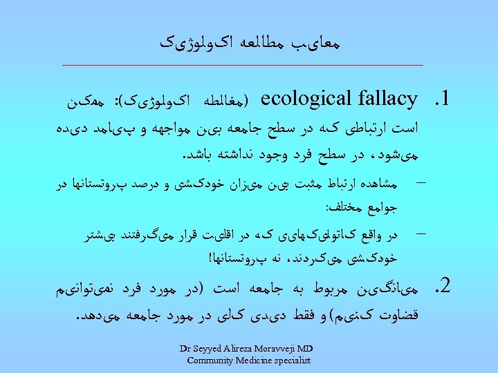  ﻣﻌﺎیﺐ ﻣﻄﺎﻟﻌﻪ ﺍکﻮﻟﻮژیک 1. ) ecological fallacy ﻣﻐﺎﻟﻄﻪ ﺍکﻮﻟﻮژیک(: ﻣﻤکﻦ ﺍﺳﺖ ﺍﺭﺗﺒﺎﻃی کﻪ