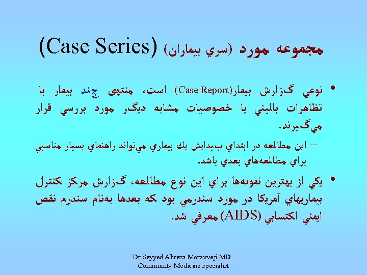  ﻣﺠﻤﻮﻋﻪ ﻣﻮﺭﺩ )ﺳﺮﻱ ﺑﻴﻤﺎﺭﺍﻥ( ) (Case Series • ﻧﻮﻋﻲ گﺰﺍﺭﺵ ﺑﻴﻤﺎﺭ) (Case Report