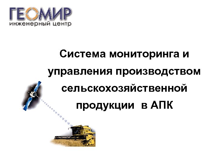 Система мониторинга и управления производством сельскохозяйственной продукции в АПК 