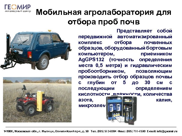 Мобильная агролаборатория для отбора проб почв Представляет собой передвижной автоматизированный комплекс отбора почвенных образцов,
