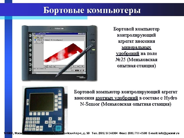 Бортовые компьютеры Бортовой компьютер контролирующий агрегат внесения минеральных удобрений на поле № 25 (Меньковская