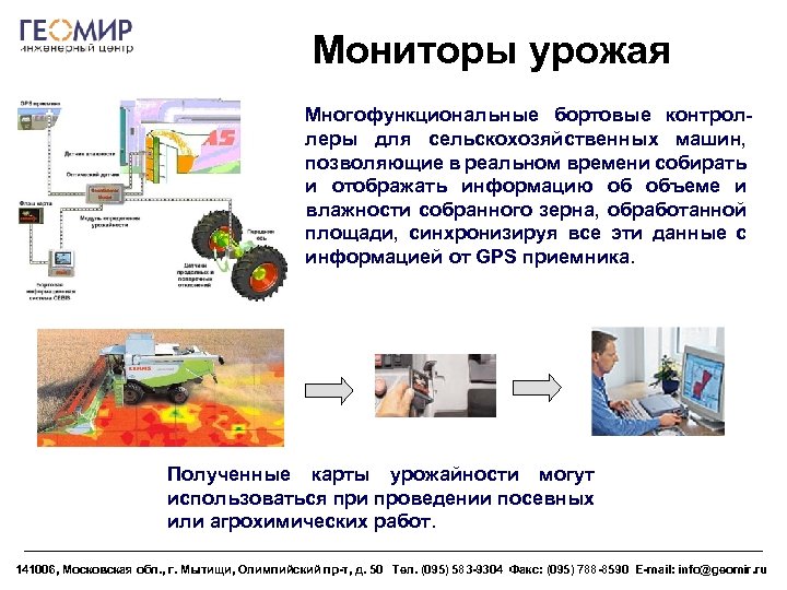 Мониторы урожая Многофункциональные бортовые контроллеры для сельскохозяйственных машин, позволяющие в реальном времени собирать и