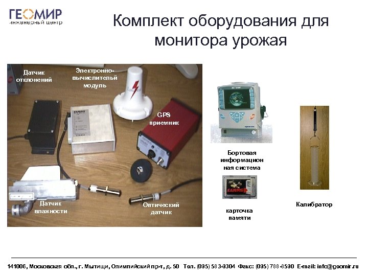 Комплект оборудования для монитора урожая Датчик отклонений Электронновычислительй модуль GPS приемник Бортовая информацион ная