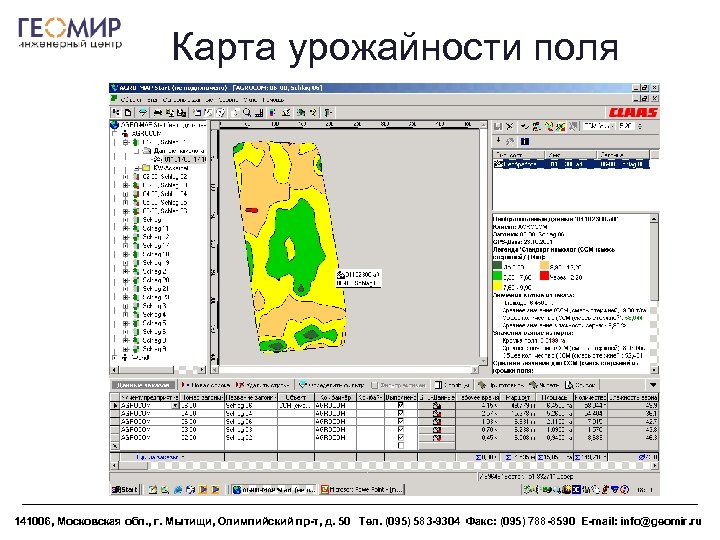 Карта урожайности поля 141006, Московская обл. , г. Мытищи, Олимпийский пр-т, д. 50 Тел.