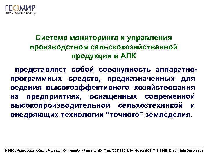 Система мониторинга и управления производством сельскохозяйственной продукции в АПК представляет собой совокупность аппаратнопрограммных средств,