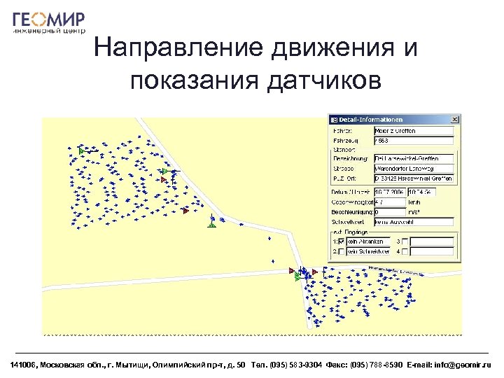 Направление движения и показания датчиков 141006, Московская обл. , г. Мытищи, Олимпийский пр-т, д.