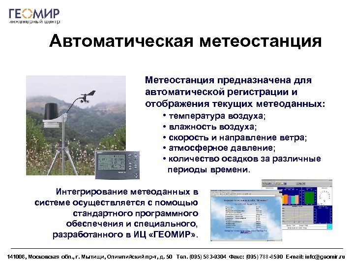 Автоматическая метеостанция Метеостанция предназначена для автоматической регистрации и отображения текущих метеоданных: • температура воздуха;