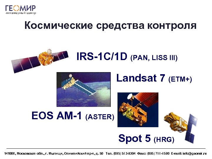 Космические средства контроля IRS-1 C/1 D (PAN, LISS III) Landsat 7 (ETM+) EOS AM-1