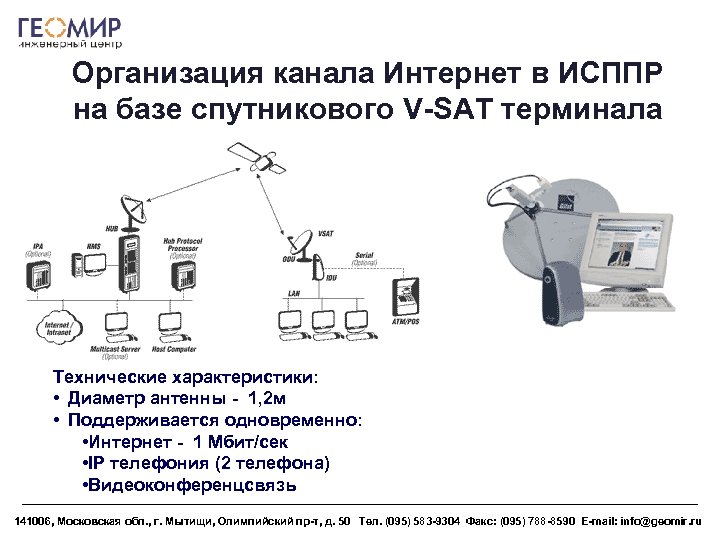 Организация канала Интернет в ИСППР на базе спутникового V-SAT терминала Технические характеристики: • Диаметр