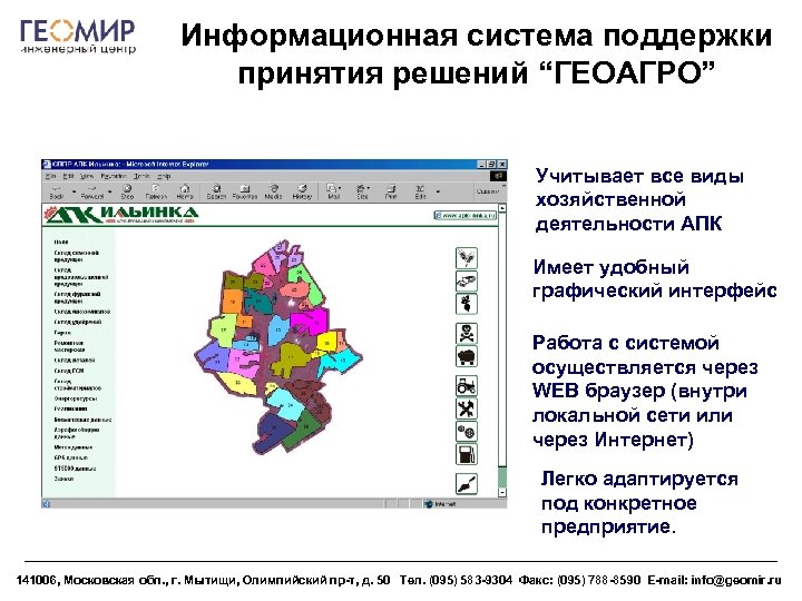 Информационная система поддержки принятия решений “ГЕОАГРО” Учитывает все виды хозяйственной деятельности АПК Имеет удобный
