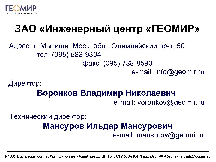 ЗАО «Инженерный центр «ГЕОМИР» Адрес: г. Мытищи, Моск. обл. , Олимпийский пр-т, 50 тел.