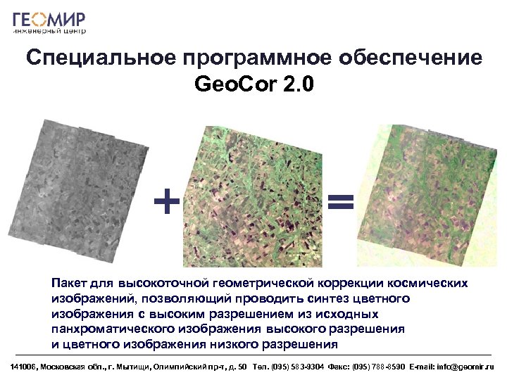 Специальное программное обеспечение Geo. Cor 2. 0 Пакет для высокоточной геометрической коррекции космических изображений,