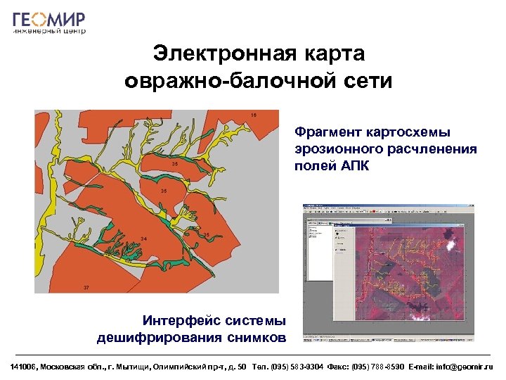 Электронная карта овражно-балочной сети Фрагмент картосхемы эрозионного расчленения полей АПК Интерфейс системы дешифрирования снимков