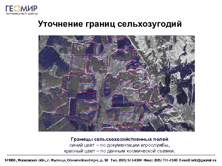 Уточнение границ сельхозугодий Границы сельскохозяйственных полей синий цвет – по документации агрослужбы, красный цвет