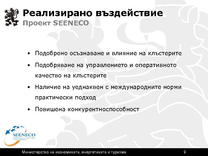 Реализирано въздействие Проект SEENECO • Подобрено осъзнаване и влияние на клъстерите • Подобряване на