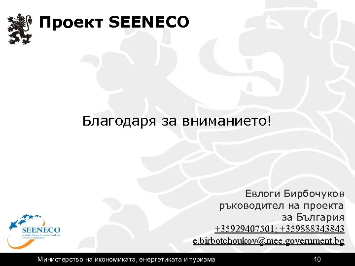 Проект SEENECO Благодаря за вниманието! Евлоги Бирбочуков ръководител на проекта за България +35929407501; +359888343843