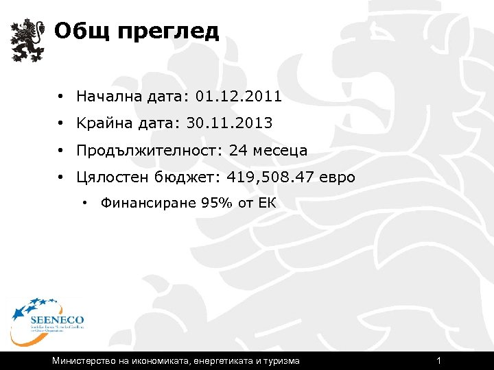 Общ преглед • Начална дата: 01. 12. 2011 • Kрайна дата: 30. 11. 2013