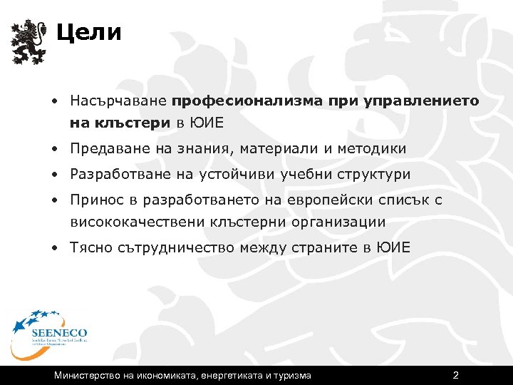 Цели • Насърчаване професионализма при управлението на клъстери в ЮИЕ • Предаване на знания,